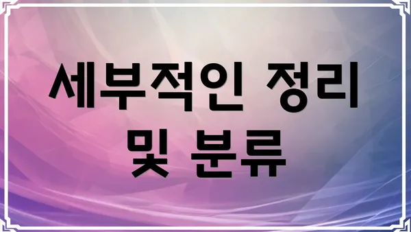 세부적인 정리 및 분류