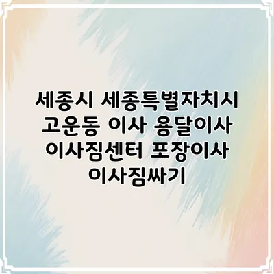 세종시 세종특별자치시 고운동 이사 용달이사 이사짐센터 포장이사 이사짐싸기