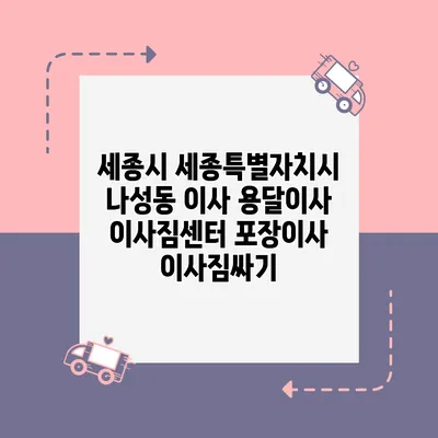 세종시 세종특별자치시 나성동 이사 용달이사 이사짐센터 포장이사 이사짐싸기