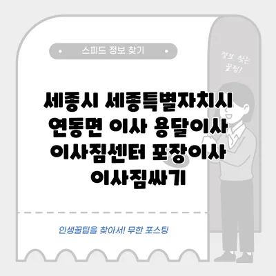 세종시 세종특별자치시 연동면 이사 용달이사 이사짐센터 포장이사 이사짐싸기