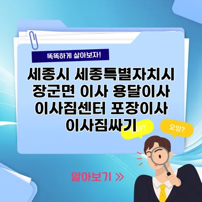 세종시 세종특별자치시 장군면 이사 용달이사 이사짐센터 포장이사 이사짐싸기