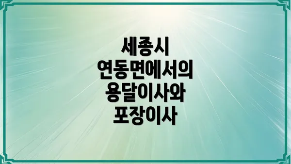 세종시 연동면에서의 용달이사와 포장이사