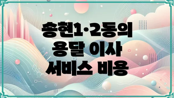 송현1·2동의 용달 이사 서비스 비용