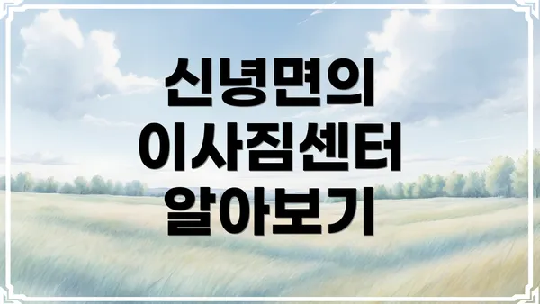 신녕면의 이사짐센터 알아보기