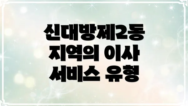 신대방제2동 지역의 이사 서비스 유형