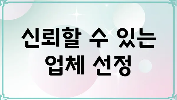 신뢰할 수 있는 업체 선정