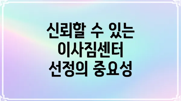 신뢰할 수 있는 이사짐센터 선정의 중요성