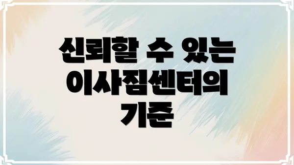 신뢰할 수 있는 이사짐센터의 기준