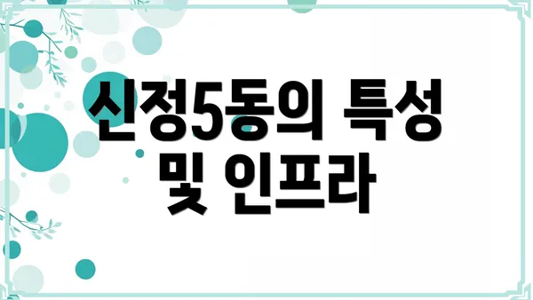 신정5동의 특성 및 인프라