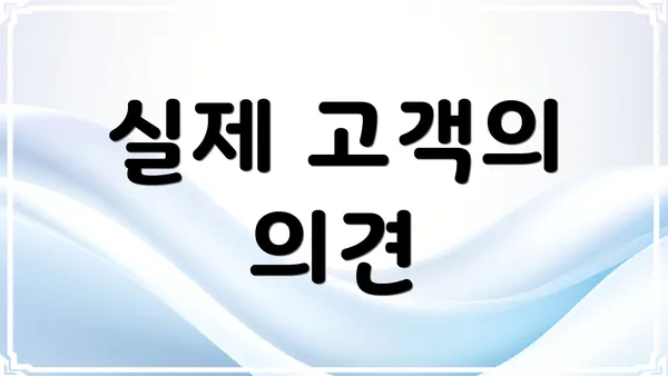 실제 고객의 의견