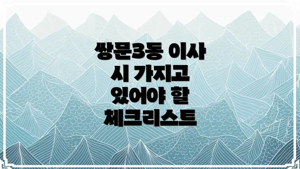 쌍문3동 이사 시 가지고 있어야 할 체크리스트