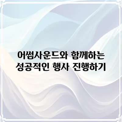 어썸사운드와 함께하는 성공적인 행사 진행하기