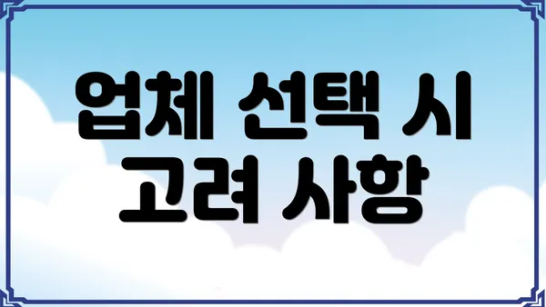 업체 선택 시 고려 사항