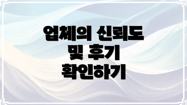 업체의 신뢰도 및 후기 확인하기