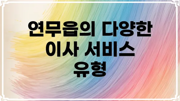 연무읍의 다양한 이사 서비스 유형