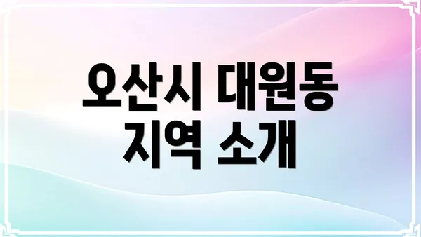 오산시 대원동 지역 소개