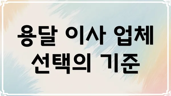 용달 이사 업체 선택의 기준