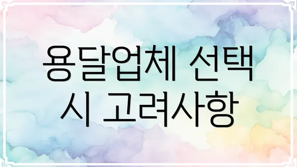 용달업체 선택 시 고려사항