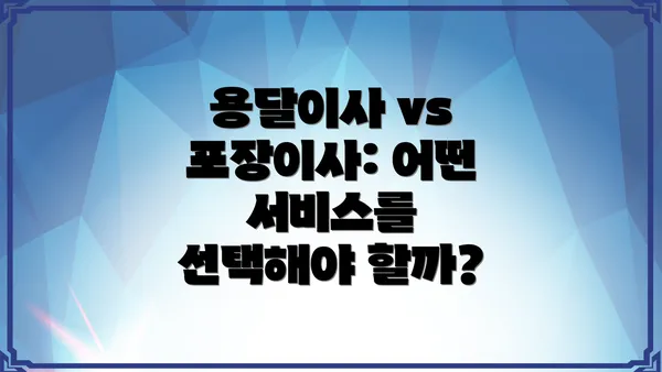 용달이사 vs 포장이사: 어떤 서비스를 선택해야 할까?