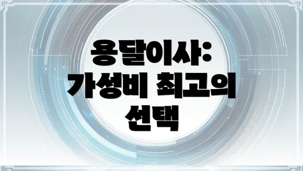 용달이사: 가성비 최고의 선택