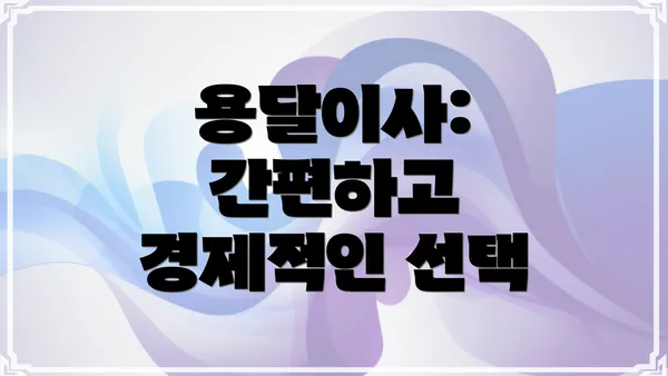 용달이사: 간편하고 경제적인 선택