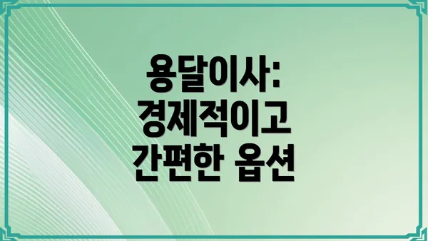 용달이사: 경제적이고 간편한 옵션