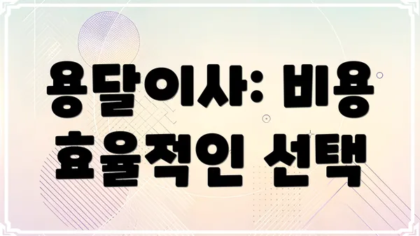 용달이사: 비용 효율적인 선택