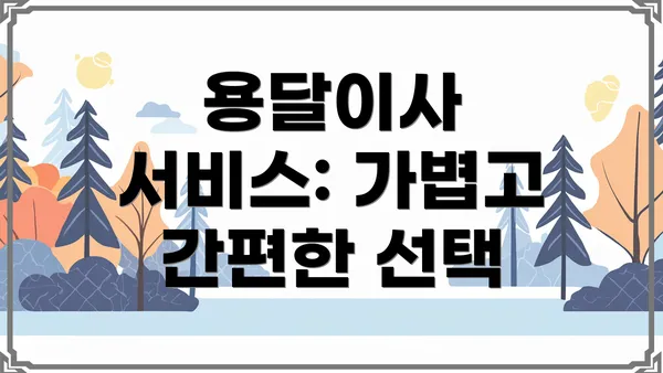 용달이사 서비스: 가볍고 간편한 선택