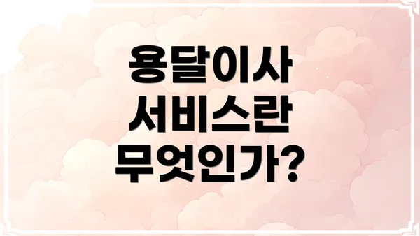 용달이사 서비스란 무엇인가?