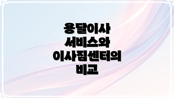 용달이사 서비스와 이사짐센터의 비교