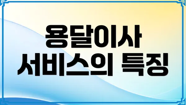 용달이사 서비스의 특징