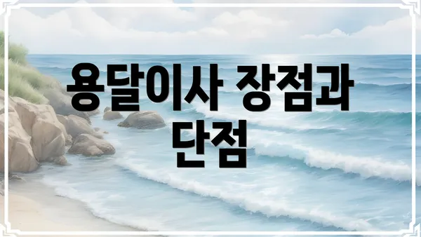 용달이사 장점과 단점