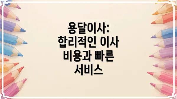 용달이사: 합리적인 이사 비용과 빠른 서비스