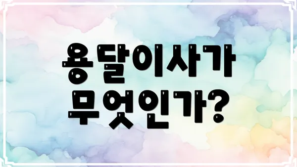 용달이사가 무엇인가?