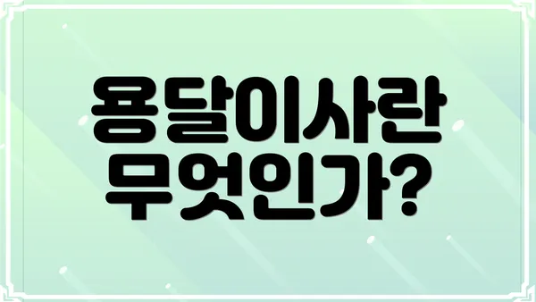 용달이사란 무엇인가?