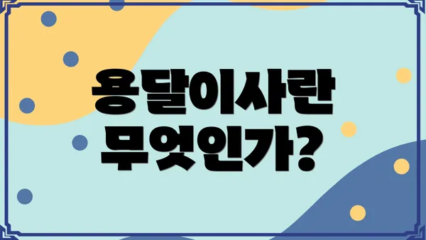 용달이사란 무엇인가?