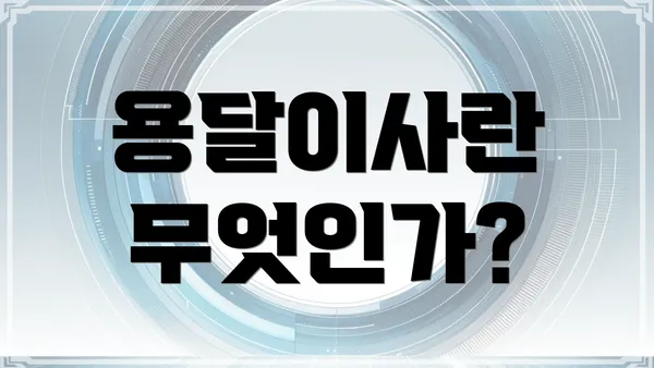 용달이사란 무엇인가?