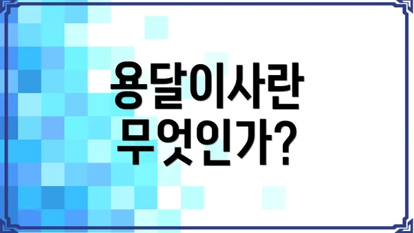 용달이사란 무엇인가?