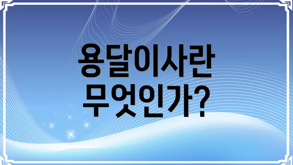 용달이사란 무엇인가?