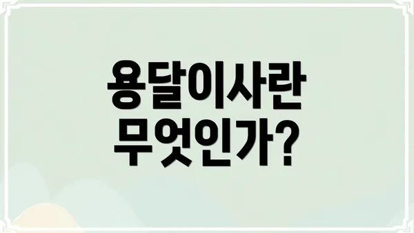 용달이사란 무엇인가?