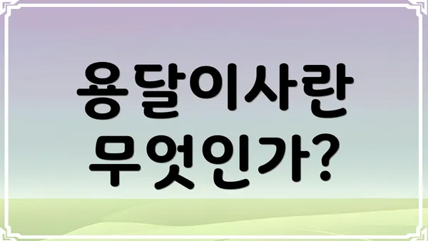 용달이사란 무엇인가?