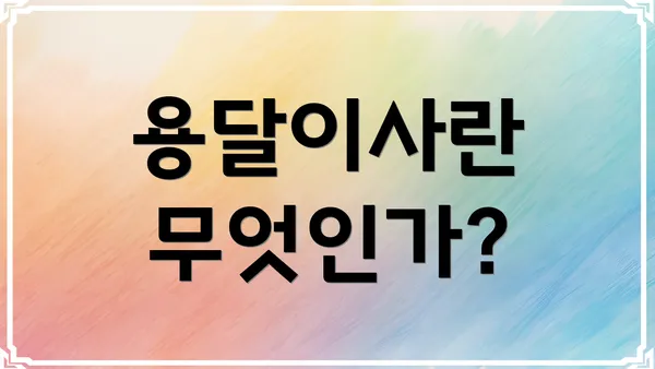 용달이사란 무엇인가?