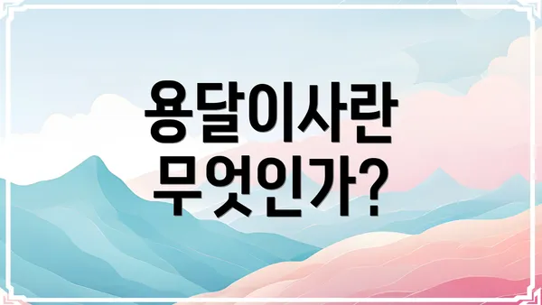 용달이사란 무엇인가?