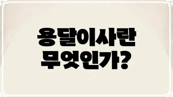 용달이사란 무엇인가?