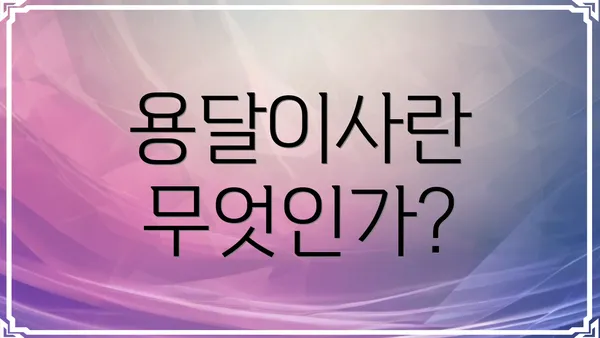 용달이사란 무엇인가?