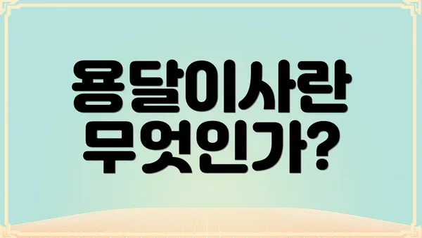 용달이사란 무엇인가?