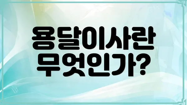 용달이사란 무엇인가?