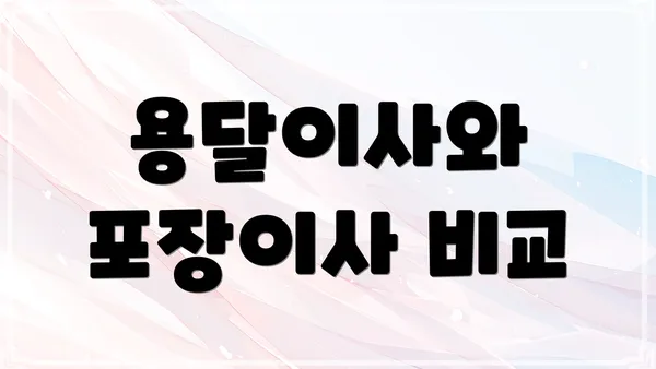 용달이사와 포장이사 비교