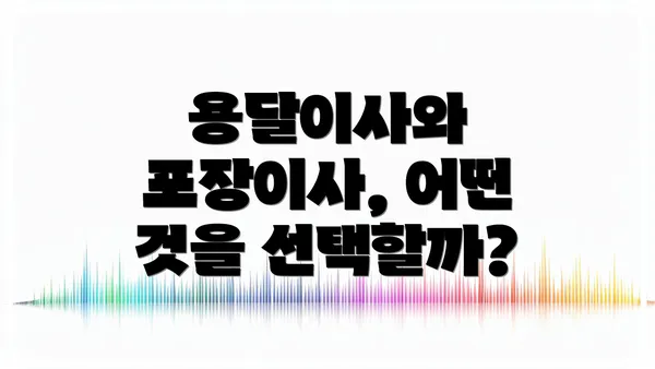 용달이사와 포장이사, 어떤 것을 선택할까?