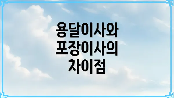 용달이사와 포장이사의 차이점